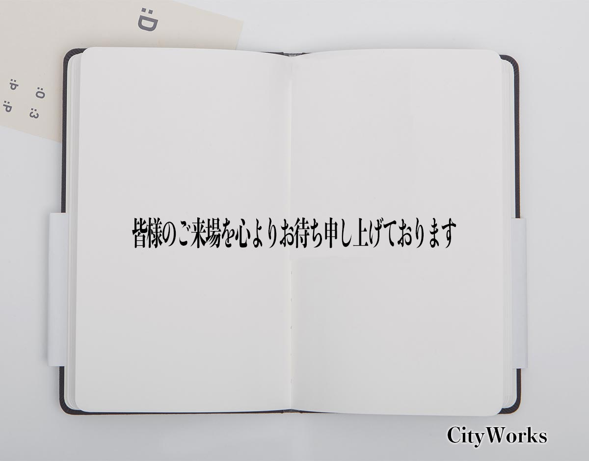 「皆様のご来場を心よりお待ち申し上げております」とは？