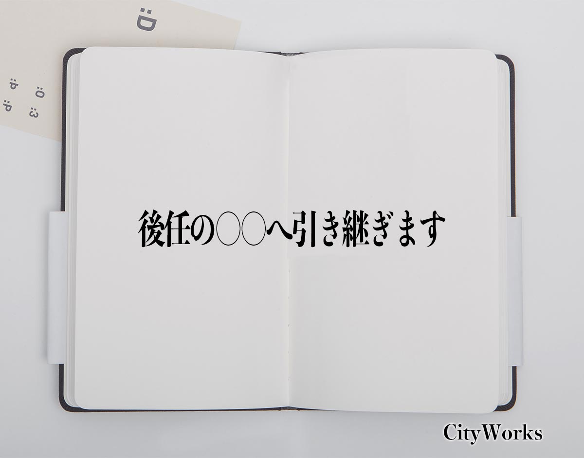 「後任の○○へ引き継ぎます」とは？