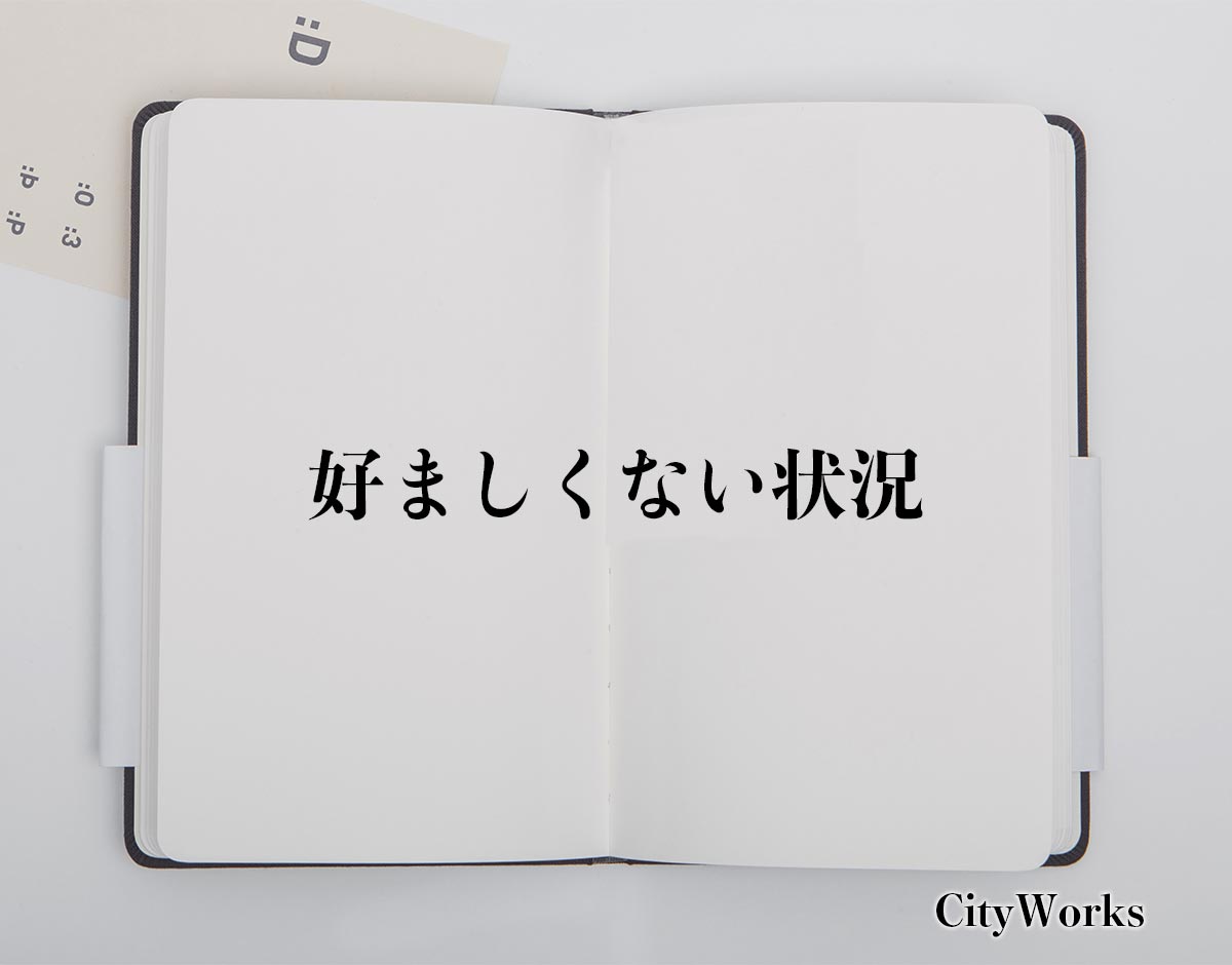 「好ましくない状況」とは？