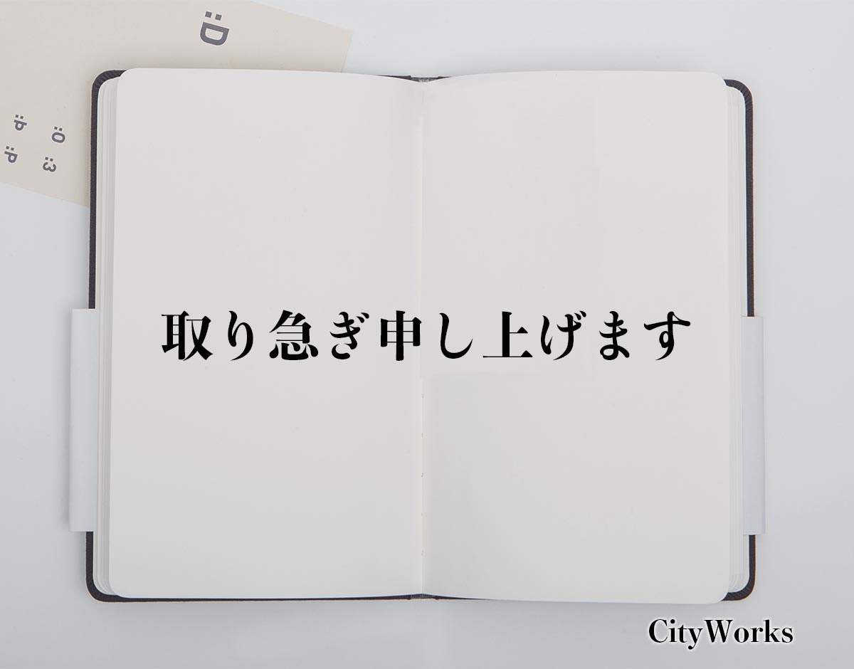 「取り急ぎ申し上げます」とは？