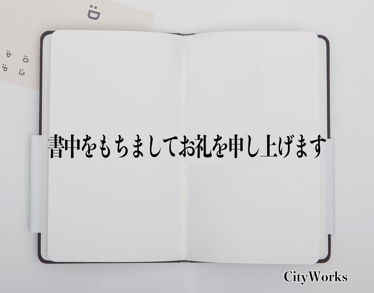 「書中をもちましてお礼を申し上げます」とは？