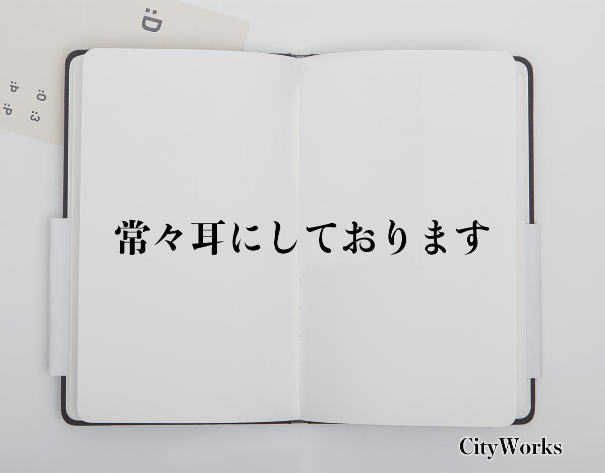 「常々耳にしております」とは？