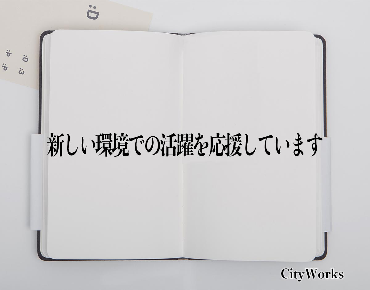 「新しい環境での活躍を応援しています」とは？