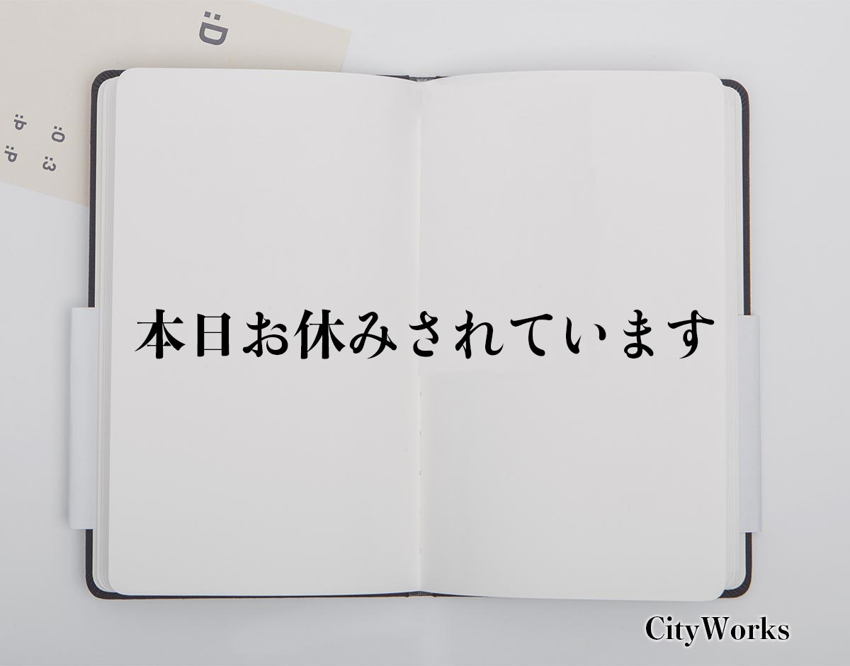 「本日お休みされています」とは？