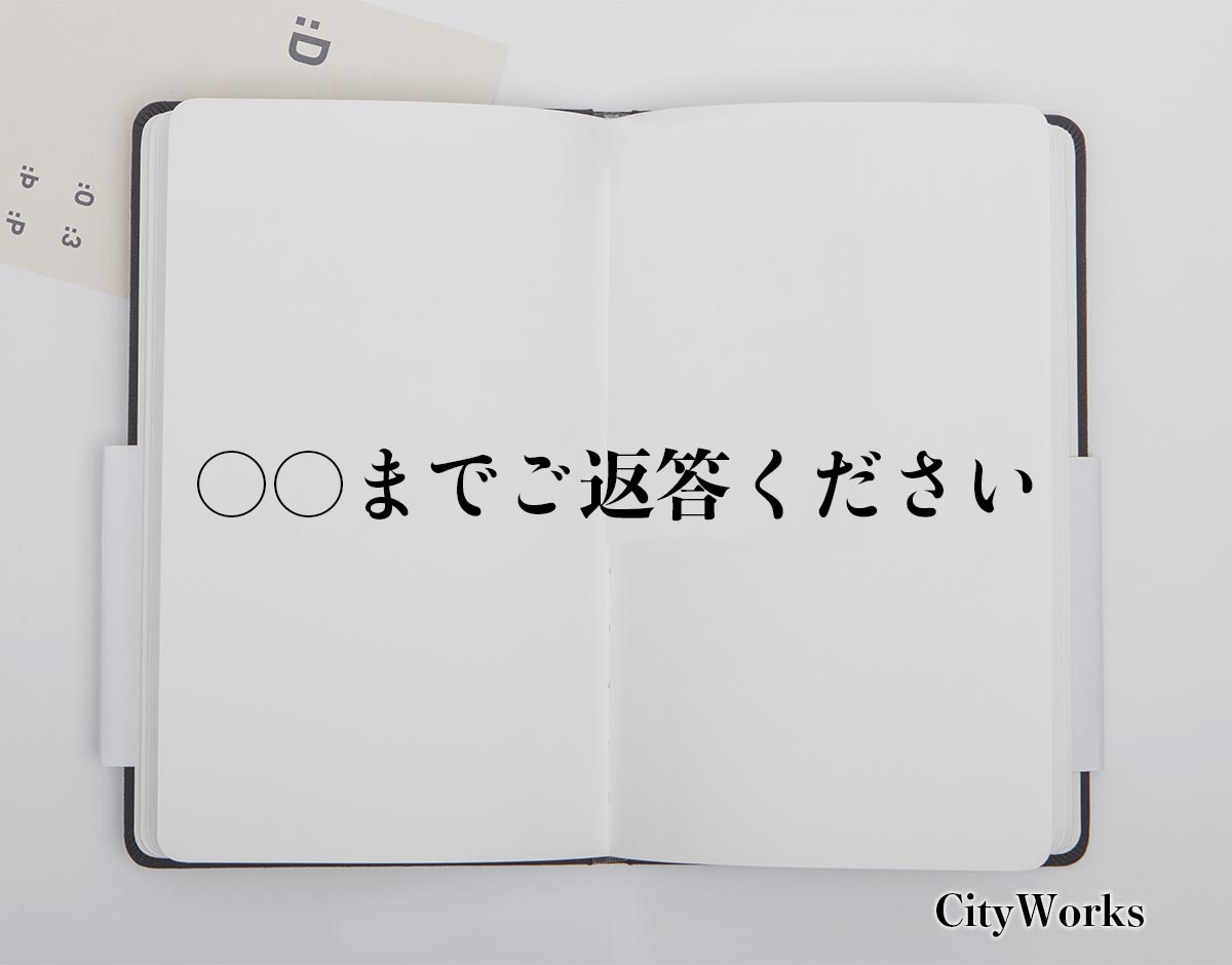 「〇〇までご返答ください」とは？