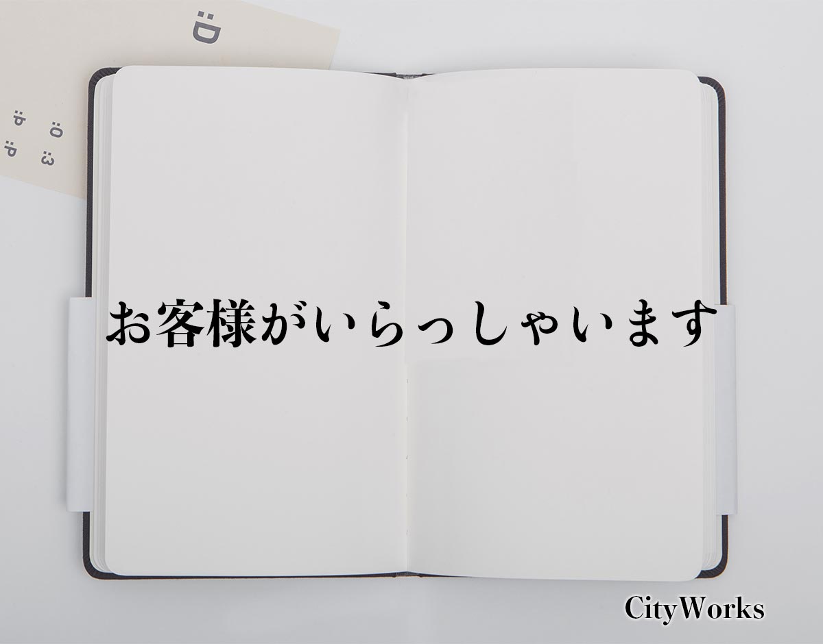 「お客様がいらっしゃいます」とは？