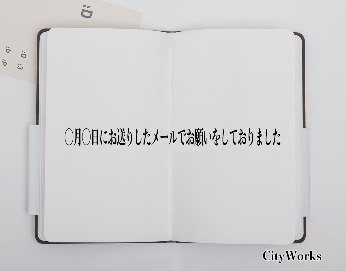 「〇月〇日にお送りしたメールでお願いをしておりました」とは？