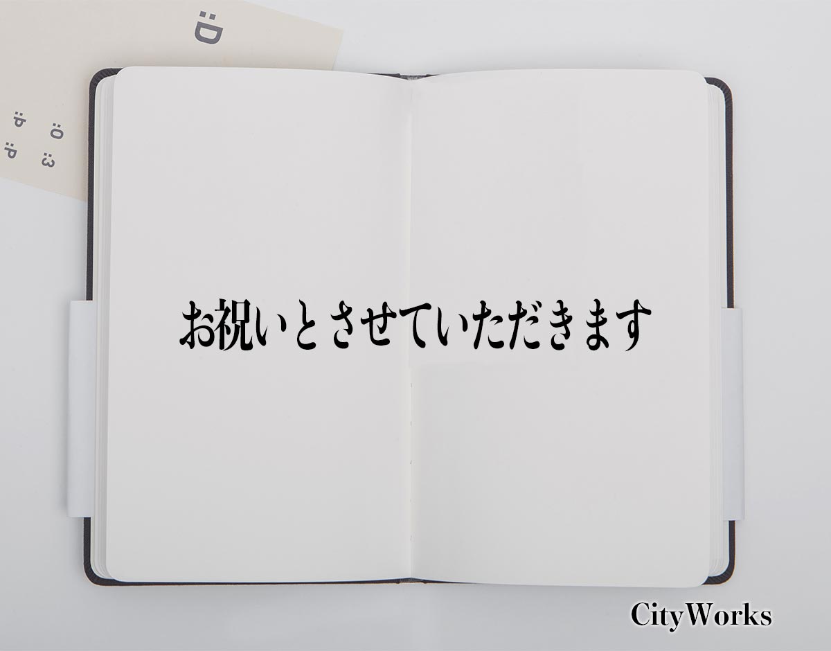 「お祝いとさせていただきます」とは？