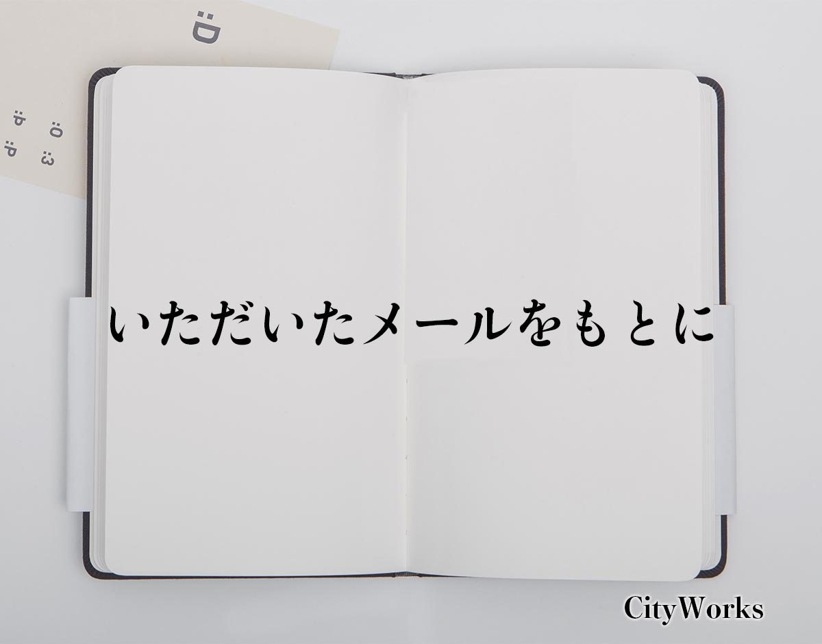 「いただいたメールをもとに」とは？