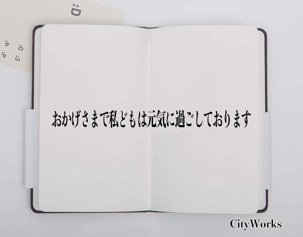 「おかげさまで私どもは元気に過ごしております」とは？