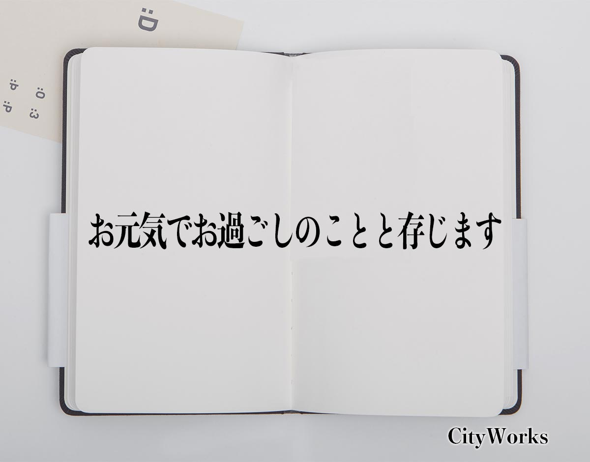 「お元気でお過ごしのことと存じます」とは？