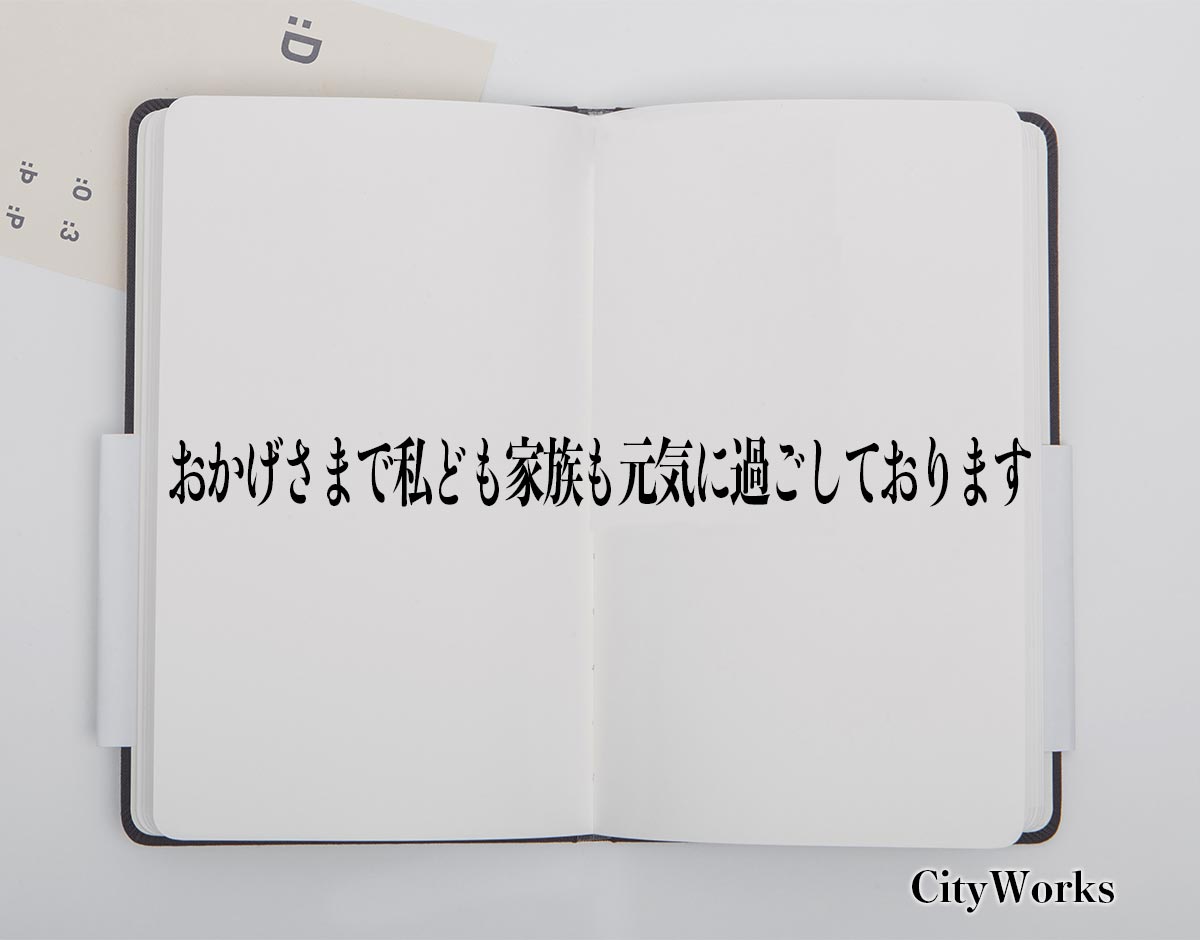 「おかげさまで私ども家族も元気に過ごしております」とは？