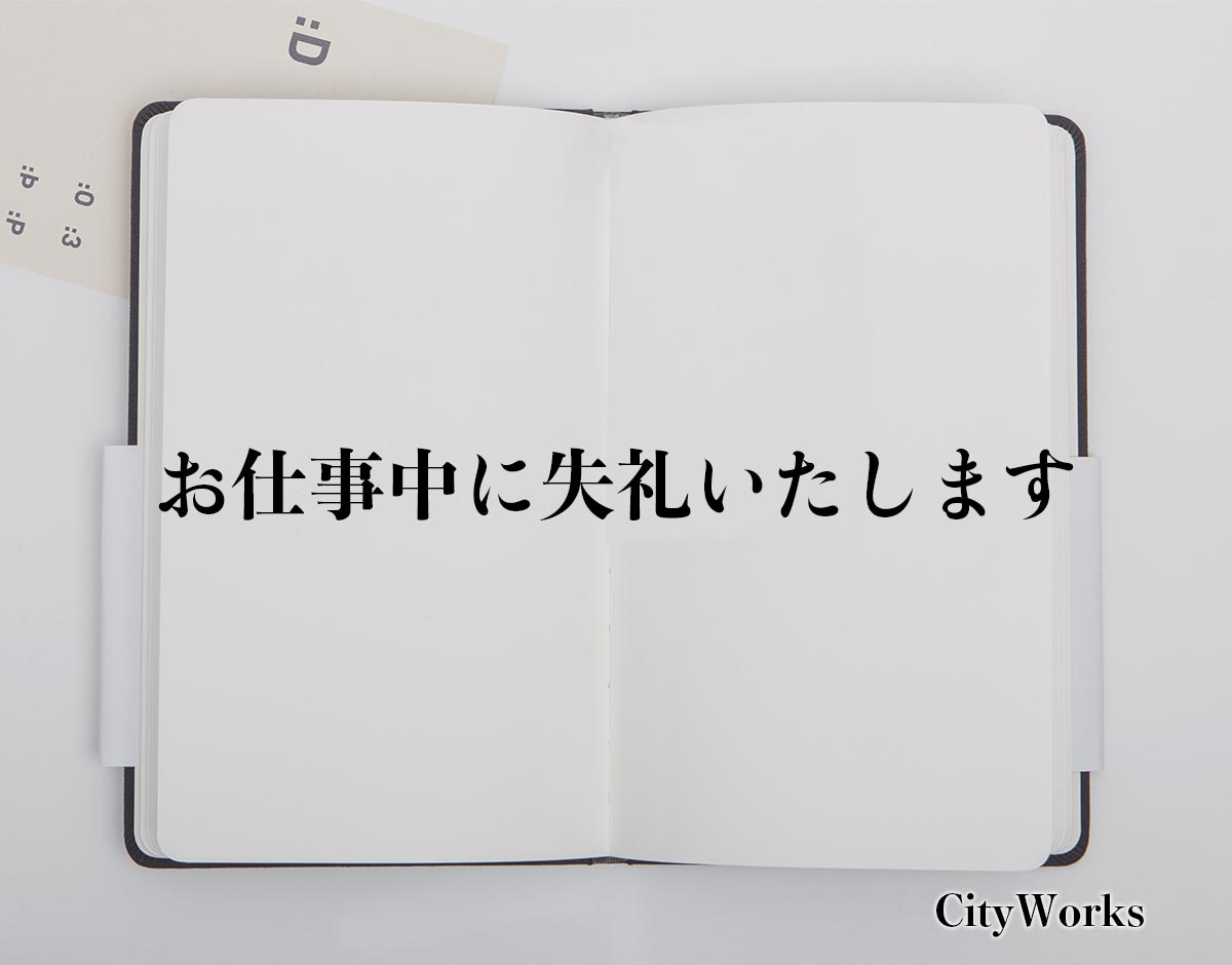 「お仕事中に失礼いたします」とは？