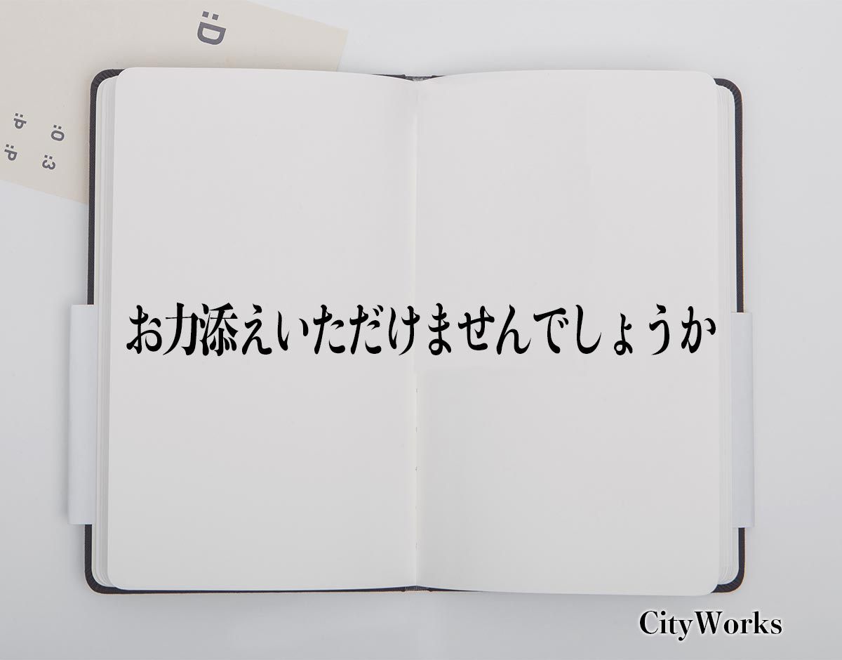 「お力添えいただけませんでしょうか」とは？