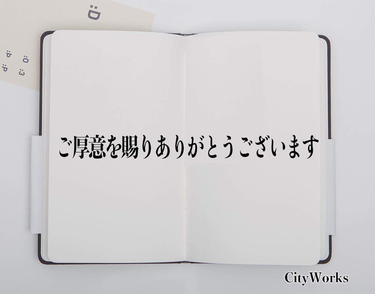 「ご厚意を賜りありがとうございます」とは？