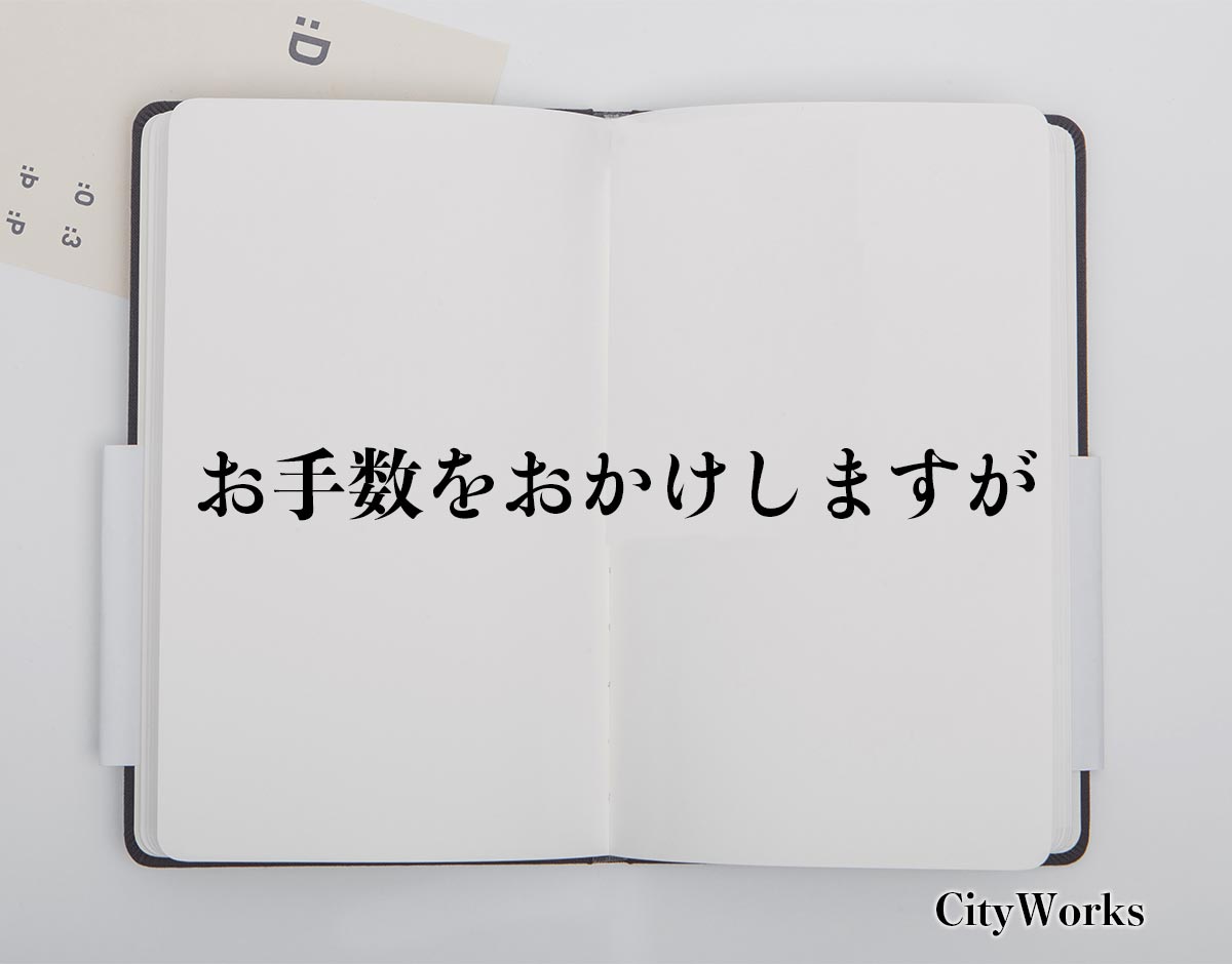 「お手数をおかけしますが」とは？