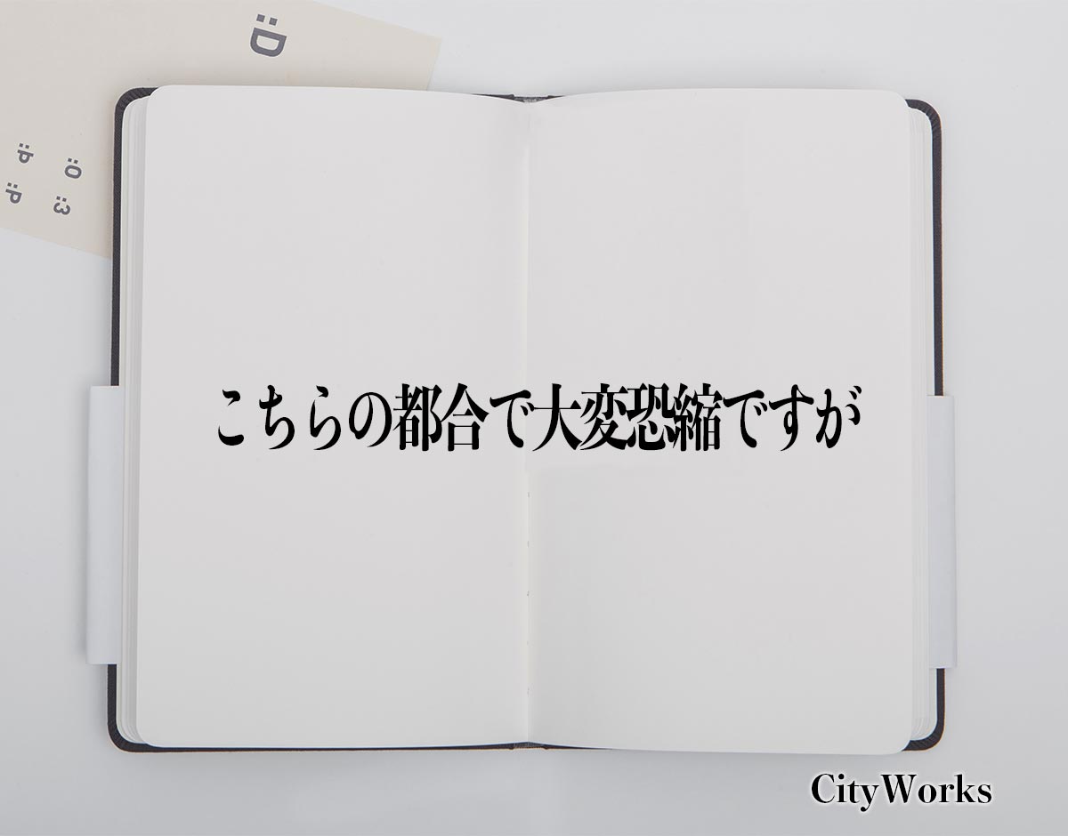 「こちらの都合で大変恐縮ですが」とは？