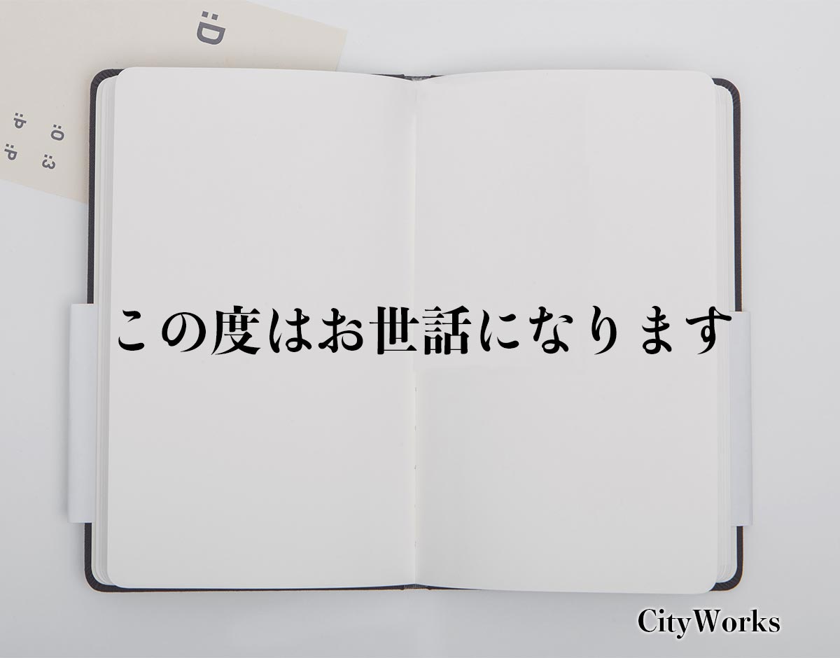 「この度はお世話になります」とは？