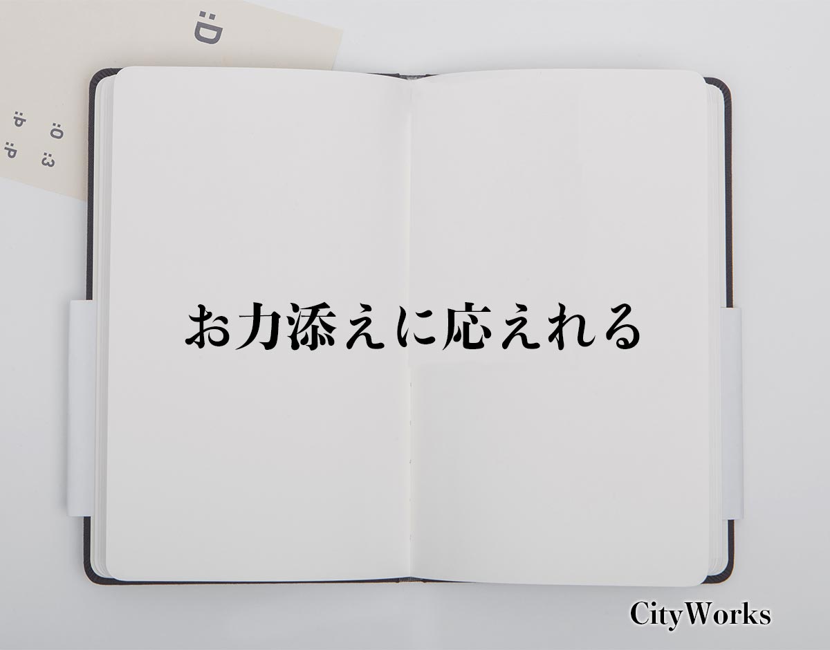 「お力添えに応えれる」とは？