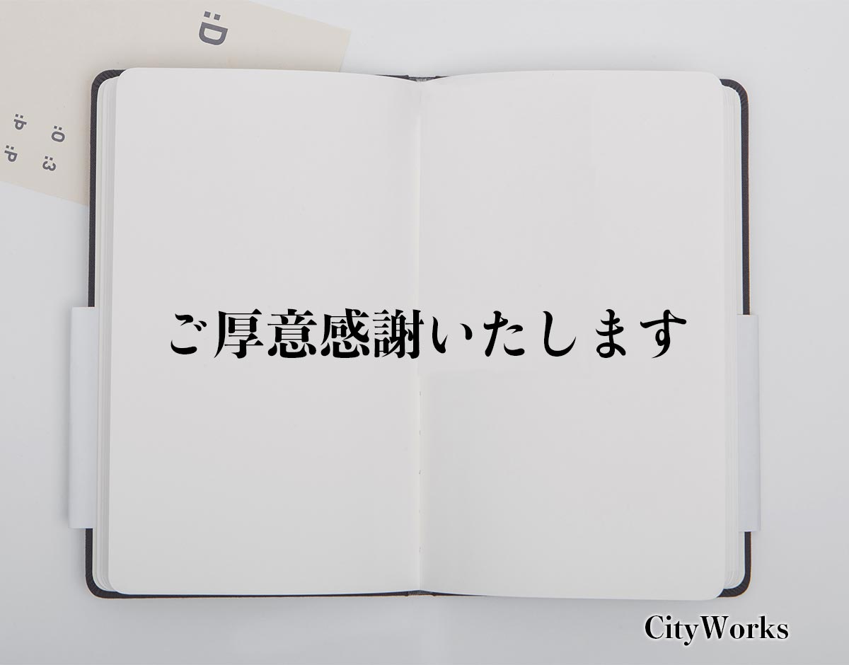 「ご厚意感謝いたします」とは？