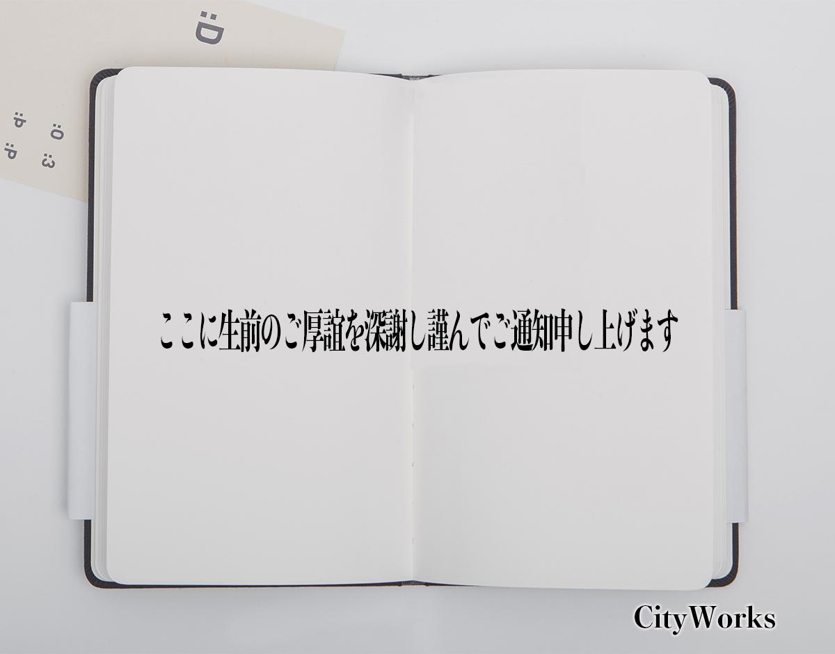 「ここに生前のご厚誼を深謝し謹んでご通知申し上げます」とは？