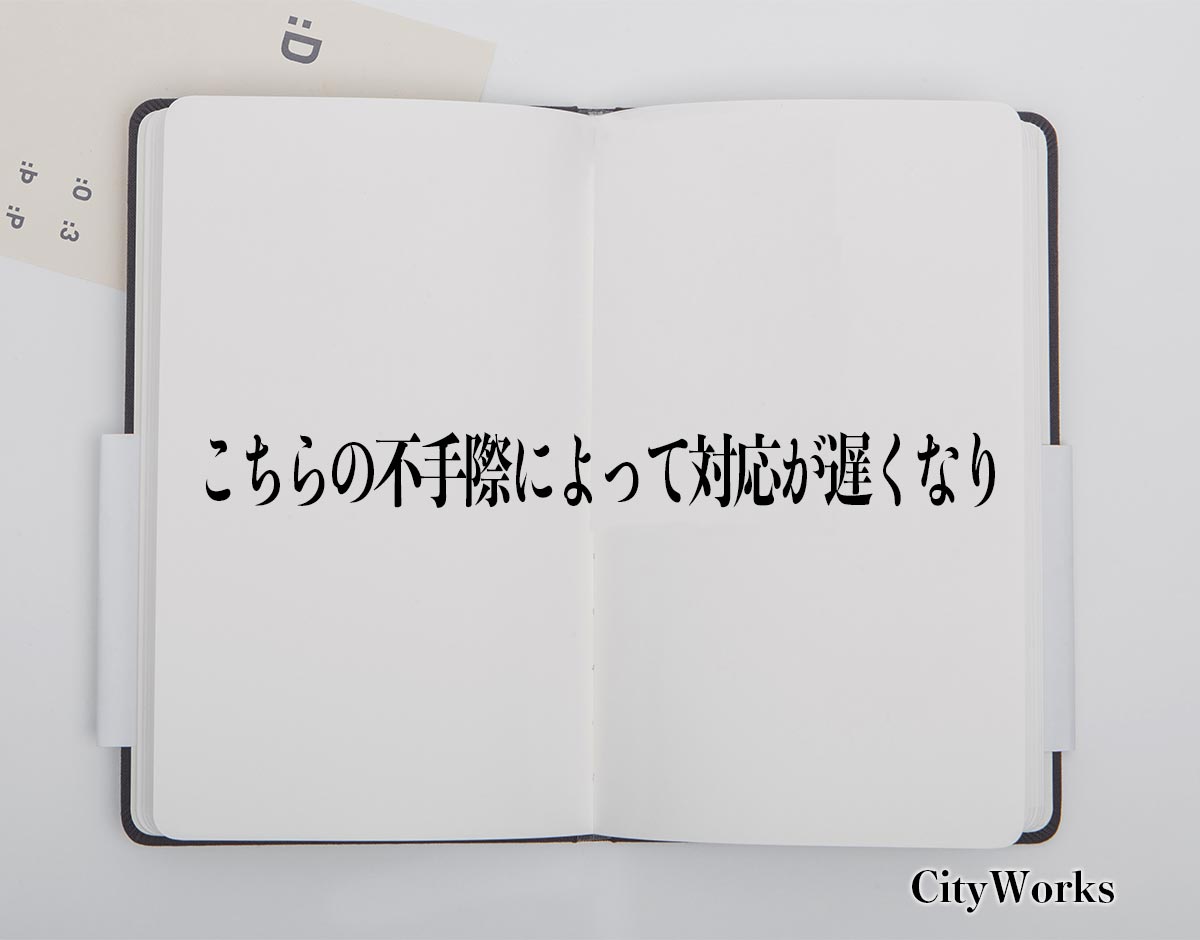 「こちらの不手際によって対応が遅くなり」とは？