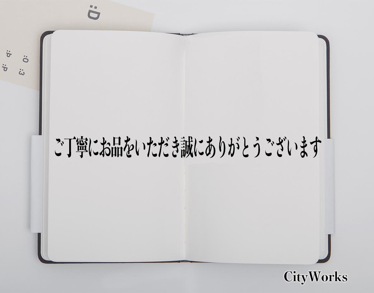 「ご丁寧にお品をいただき誠にありがとうございます」とは？