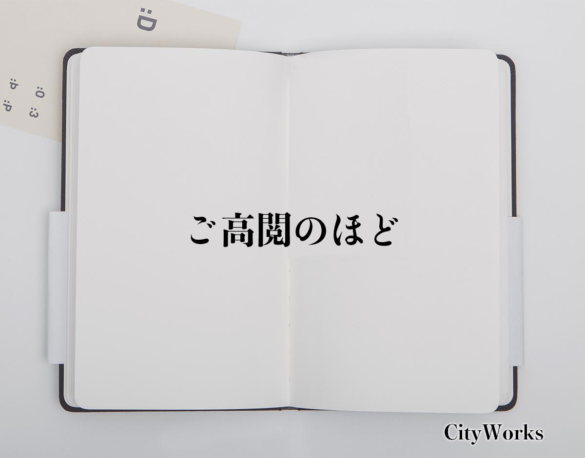 「ご高閲のほど」とは？