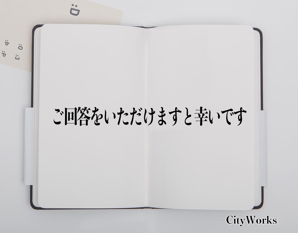 「ご回答をいただけますと幸いです」とは？