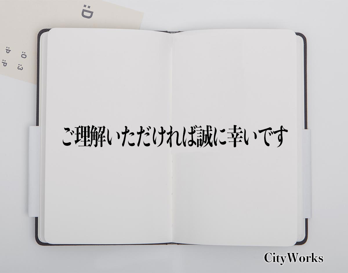 「ご理解いただければ誠に幸いです」とは？