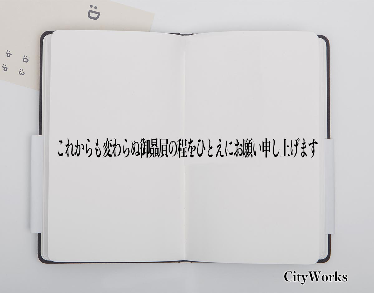 「これからも変わらぬ御贔屓の程をひとえにお願い申し上げます」とは？