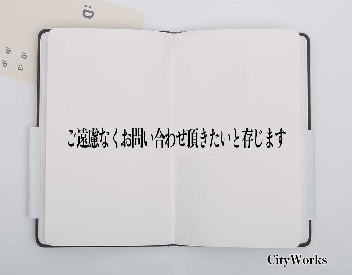 「ご遠慮なくお問い合わせ頂きたいと存じます」とは？