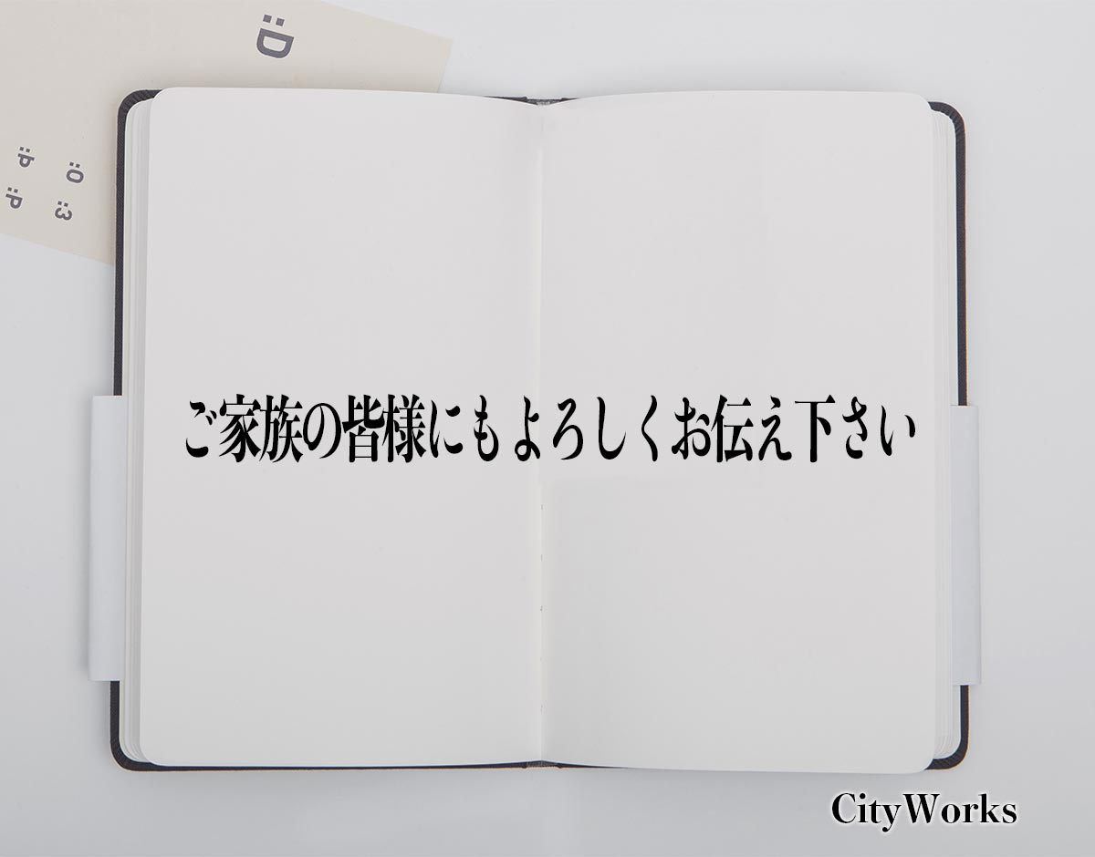 「ご家族の皆様にもよろしくお伝え下さい」とは？