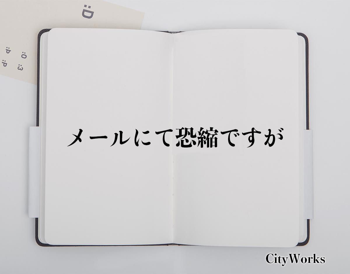 「メールにて恐縮ですが」とは？