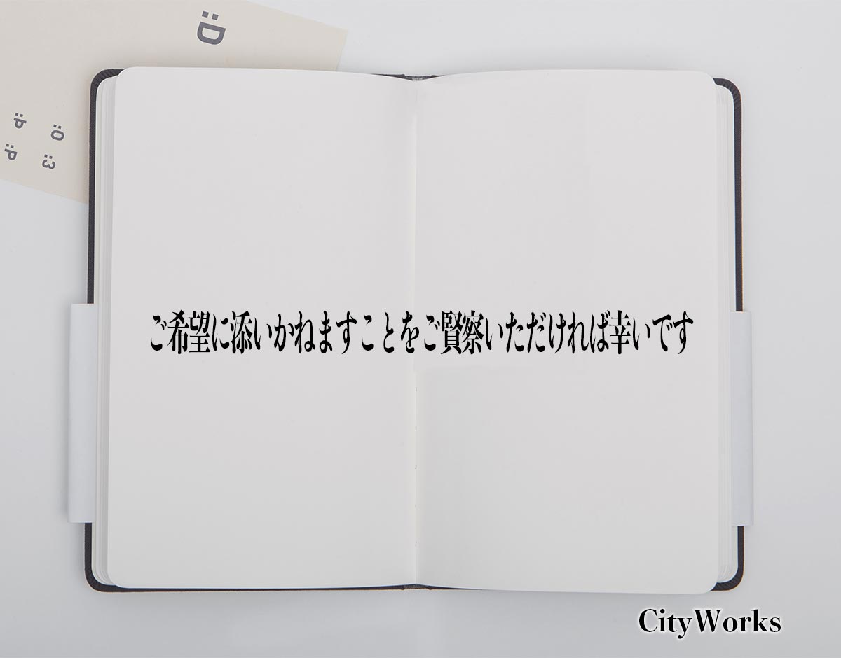 「ご希望に添いかねますことをご賢察いただければ幸いです」とは？