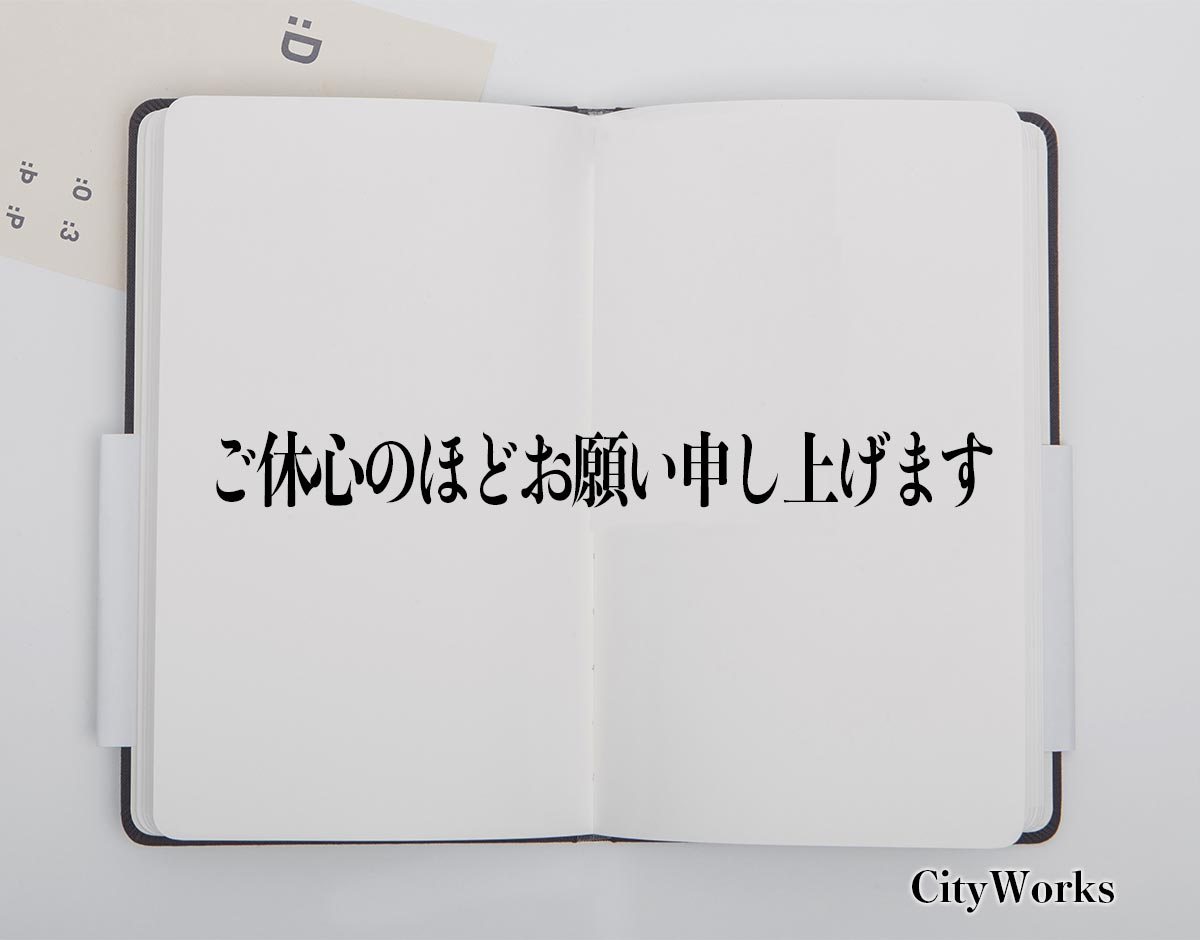 「ご休心のほどお願い申し上げます」とは？