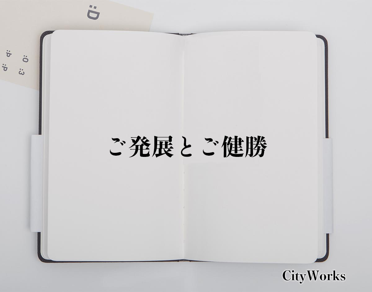 「ご発展とご健勝」とは？