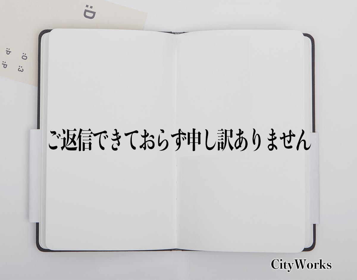 「ご返信できておらず申し訳ありません」とは？