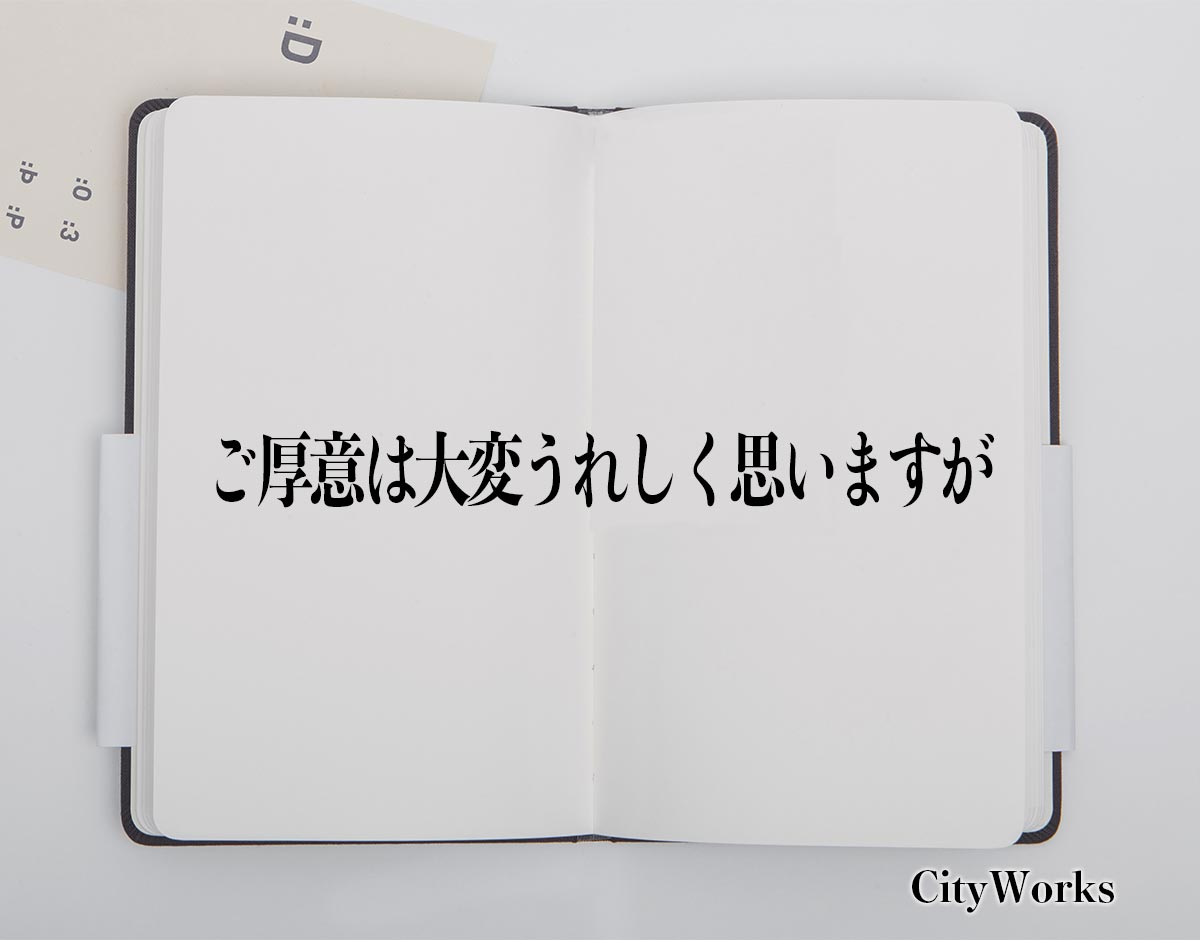 「ご厚意は大変うれしく思いますが」とは？