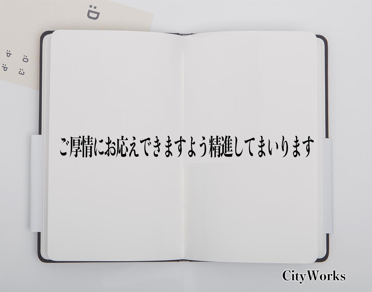 「ご厚情にお応えできますよう精進してまいります」とは？