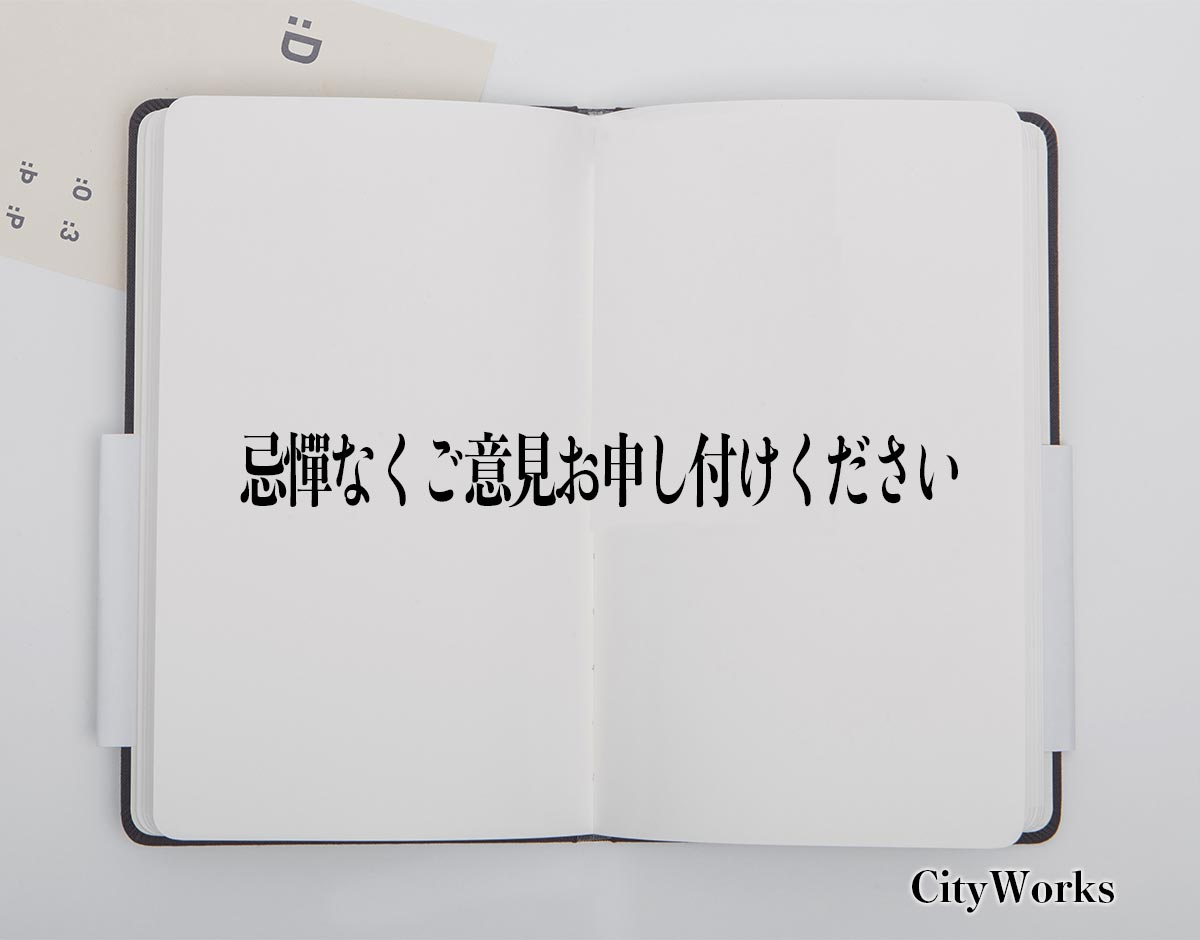 「忌憚なくご意見お申し付けください」とは？