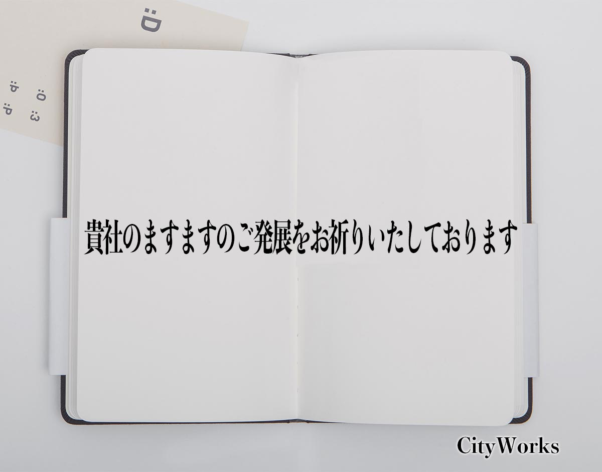 「貴社のますますのご発展をお祈りいたしております」とは？