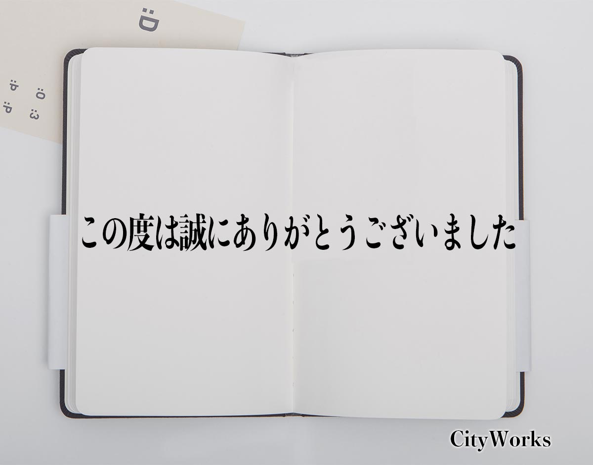 この度は誠にありがとうございました」とは？ビジネスでの使い方や敬語