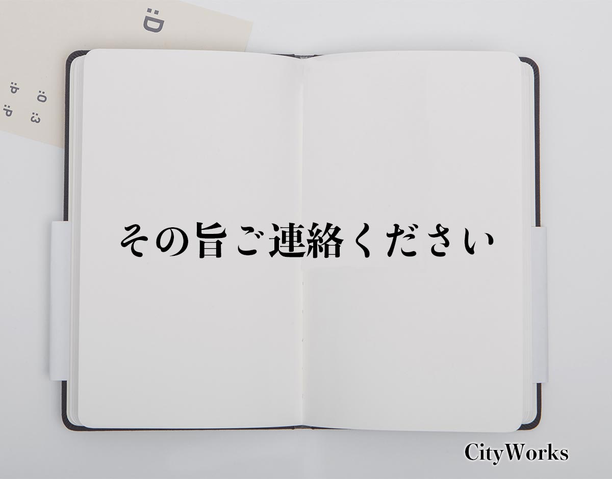 「その旨ご連絡ください」とは？