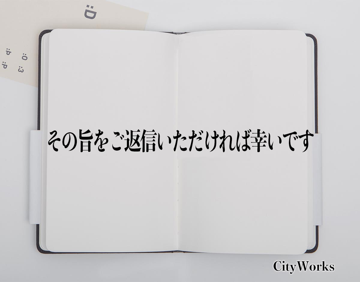 「その旨をご返信いただければ幸いです」とは？