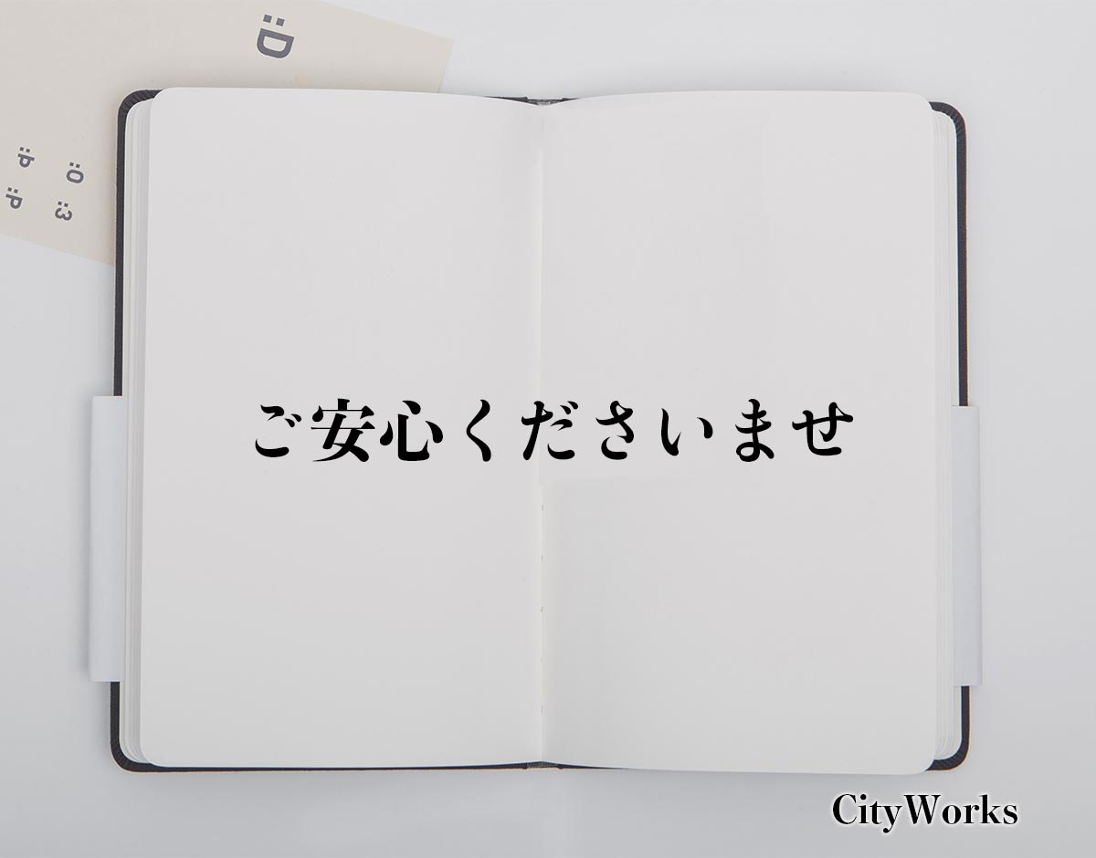 「ご安心くださいませ」とは？