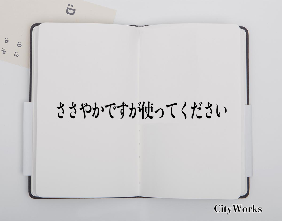 「ささやかですが使ってください」とは？