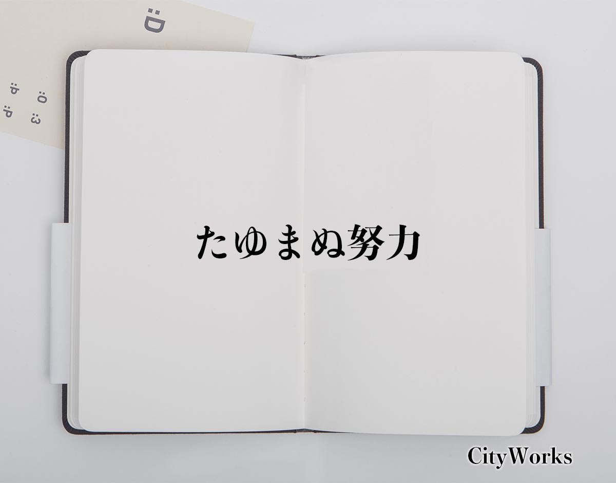 「たゆまぬ努力」とは？