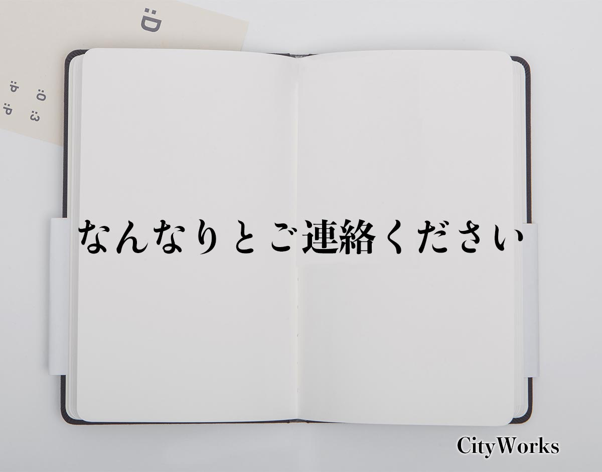 「なんなりとご連絡ください」とは？