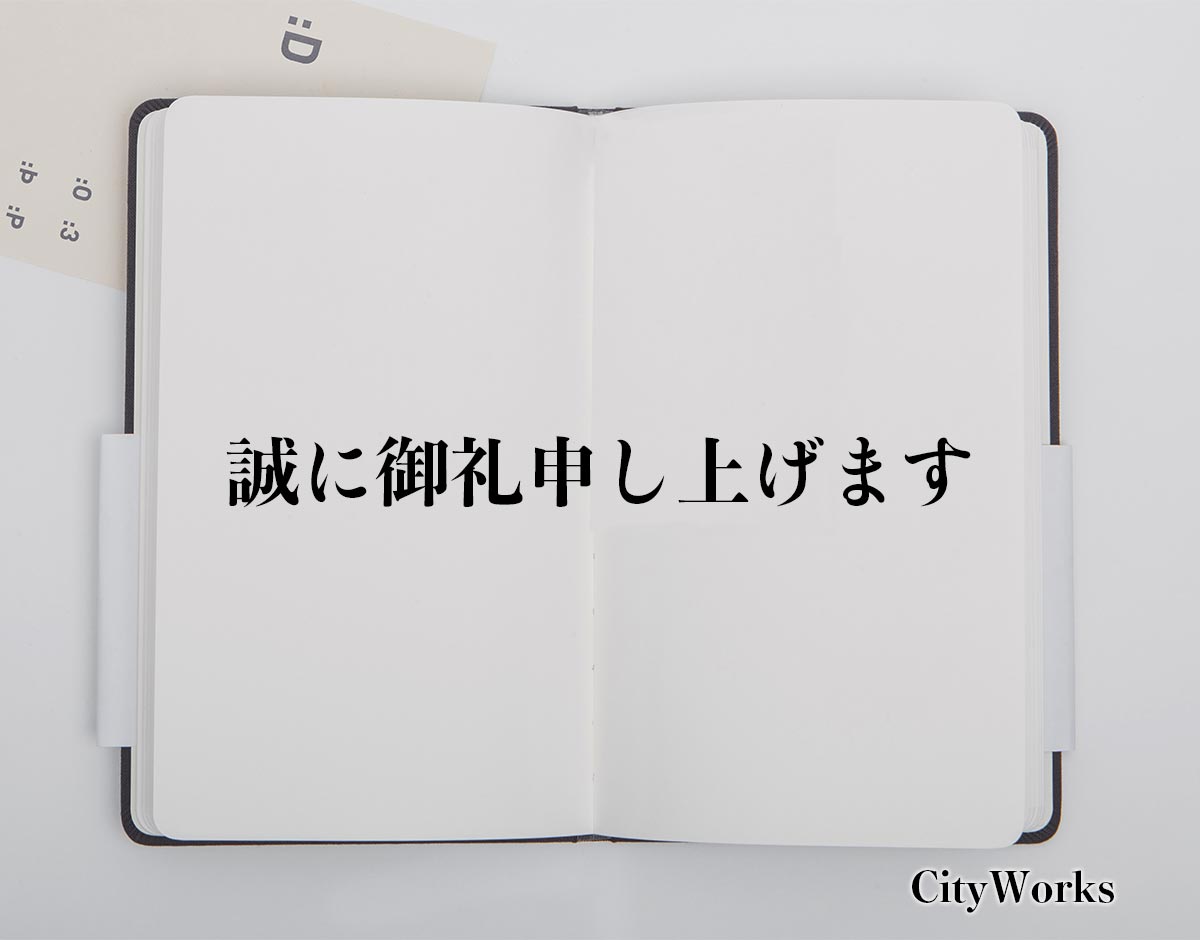 「誠に御礼申し上げます」とは？